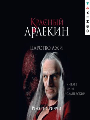 cover image of Красный Арлекин. Царство лжи